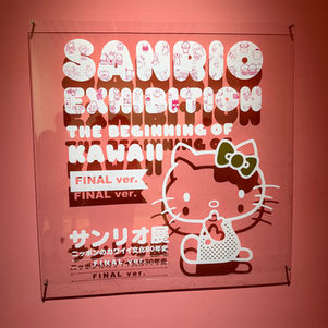 サンリオ展