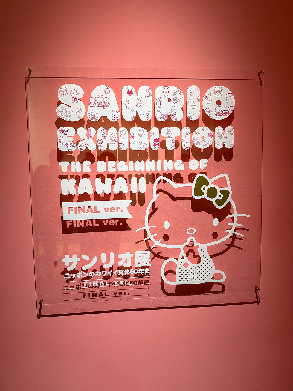 サンリオ展