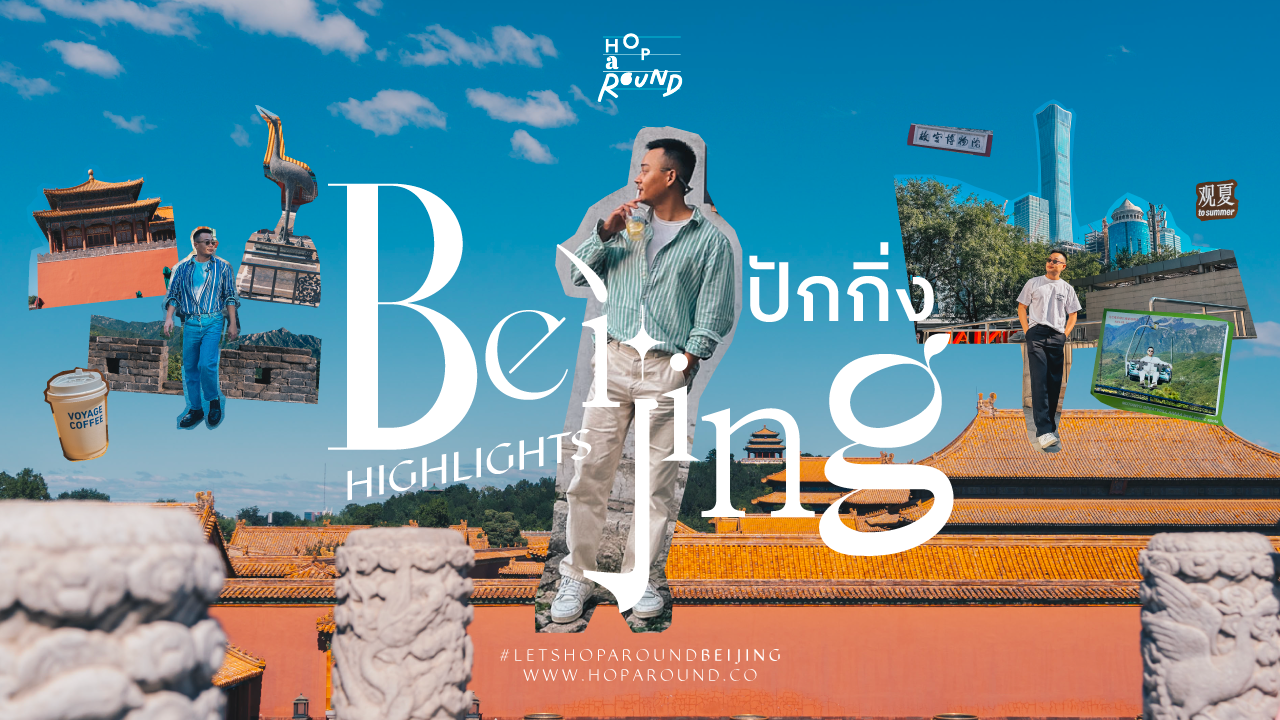 Beijing-2025 รีวิวปักกิ่ง เที่ยวจีน เที่ยวปักกิ่ง รวมที่เที่ยวปักกิ่ง เที่ยวจีนด้วยตัวเอง 