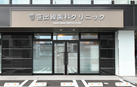 笹出線歯科クリニック外観