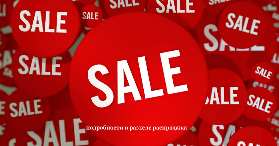 подробности в разделе распродажа.png