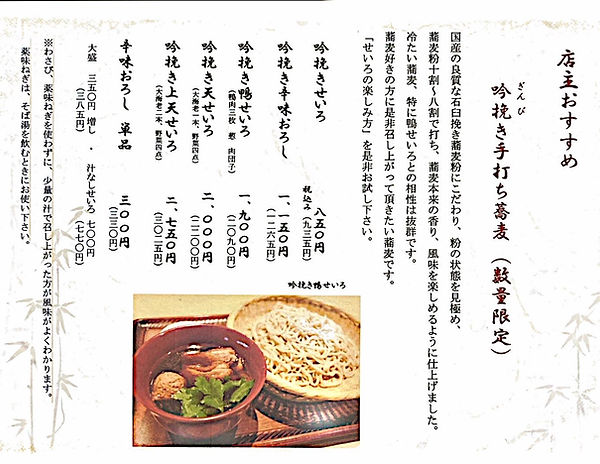 店主おすすめ 蕎麦さとう