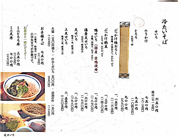 冷たいそば 蕎麦さとう