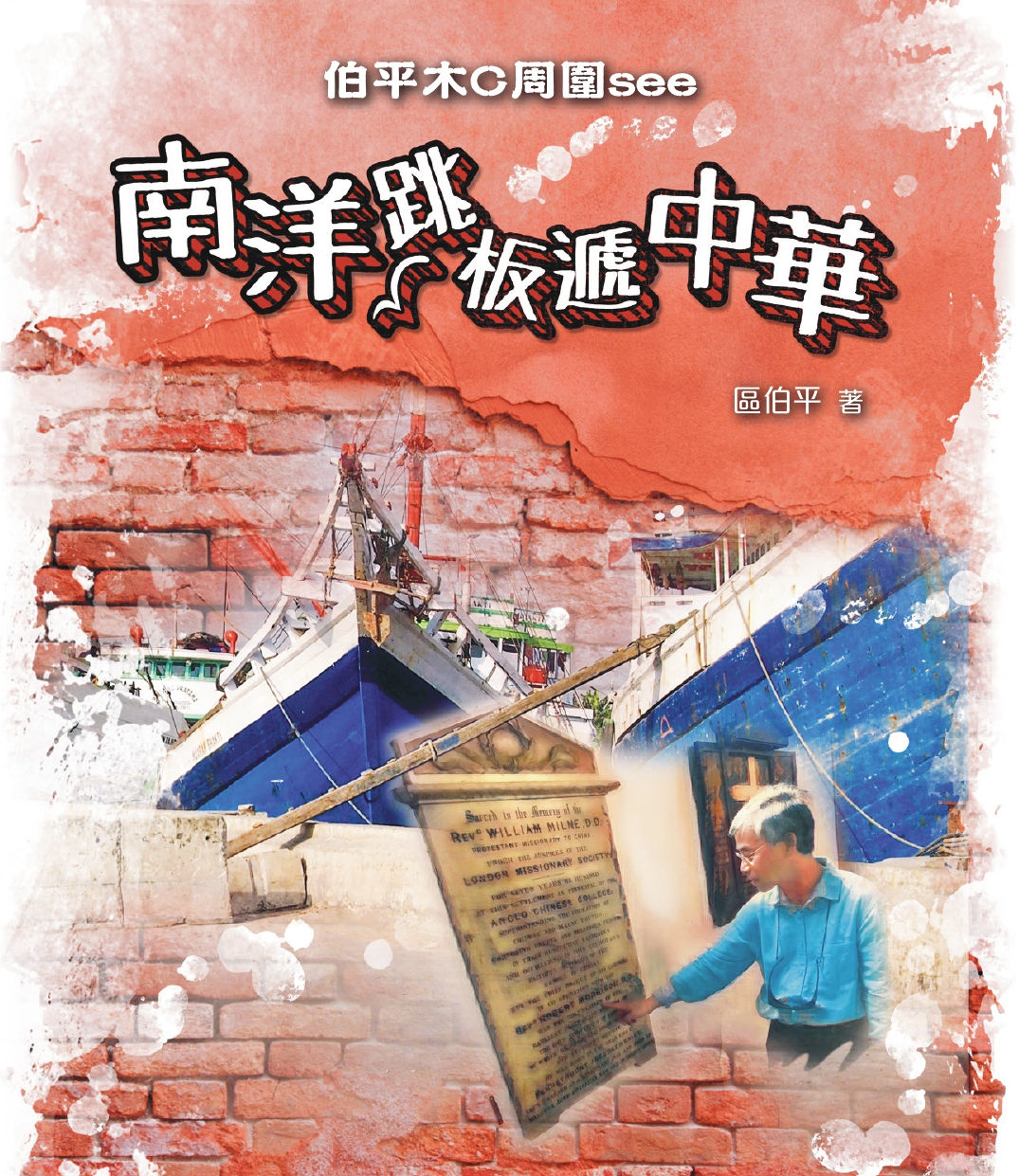 南洋跳板遞中華