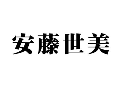 安藤世美（聯屬）