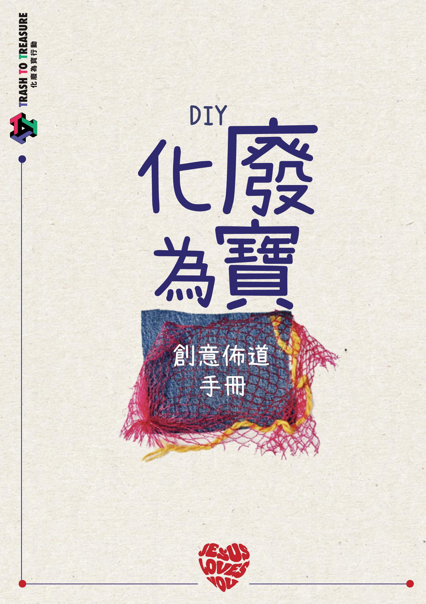 化廢為寶創意佈道手冊