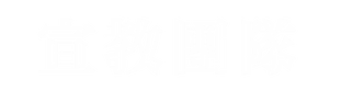 宣教團隊.png