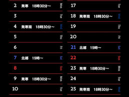 6月の日程