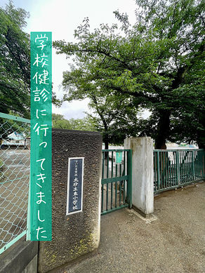 学校健診に行ってきました