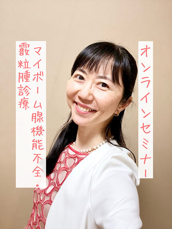 マイボーム腺機能不全・霰粒腫診療〜オンラインセミナー