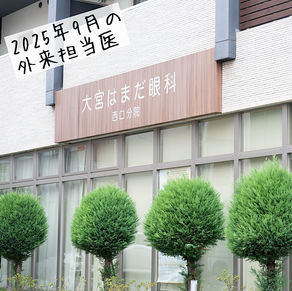 2025年9月 外来担当医のお知らせ