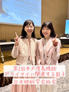 第2回平戸度島検診 ドライアイに関連する因子〜日本眼科学会総会
