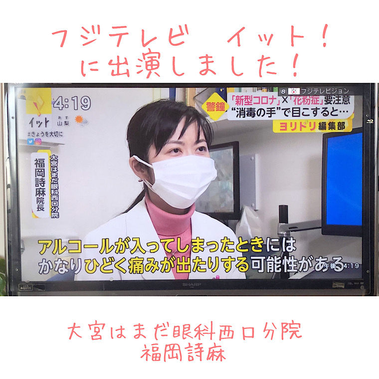 コロナ禍 花粉症のキケン 消毒後に目をこするng フジテレビ イット に出演しました