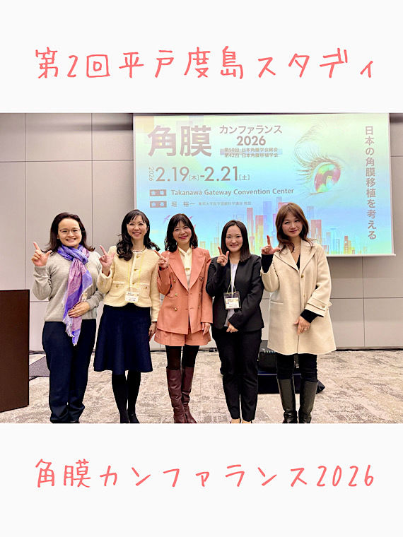 第2回平戸度島検診のご報告~角膜カンファランス2026