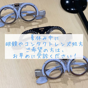 夏休み中に眼鏡やソフトコンタクトレンズ処方ご希望の方は、お早めに受診ください!