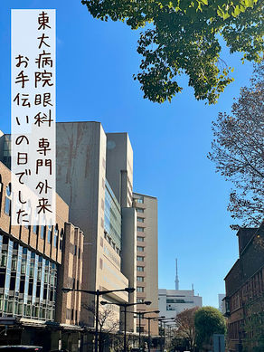 東大病院眼科 専門外来 お手伝いの日でした