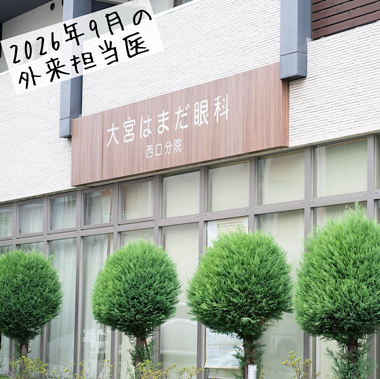 2026年9月外来担当医と休診日のお知らせ
