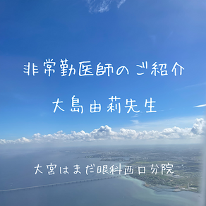 非常勤医師のご案内〜大島由莉先生