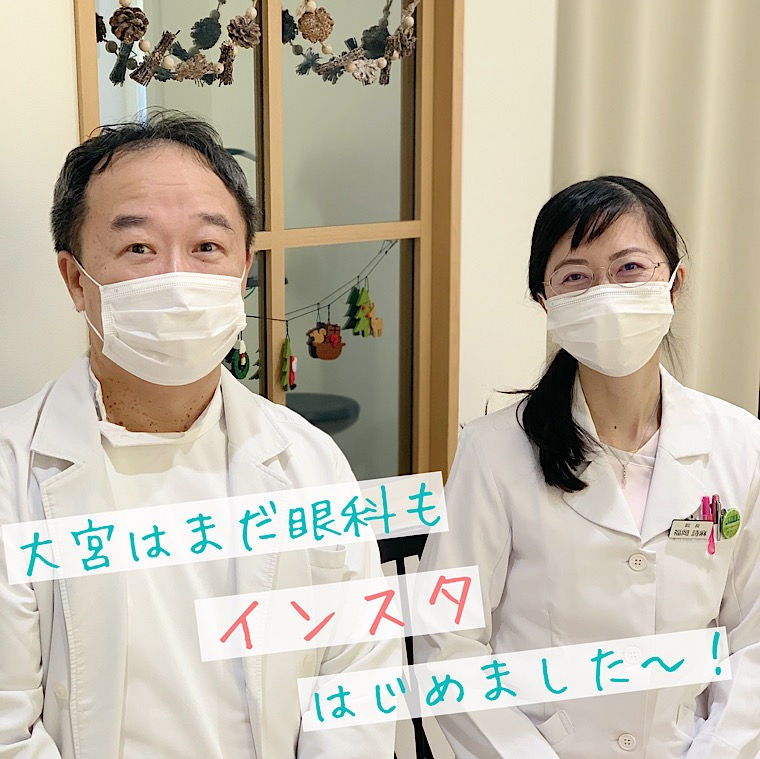 本院の大宮はまだ眼科もインスタはじめました！