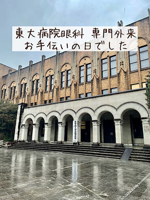 東大病院眼科 専門外来お手伝いの日でした
