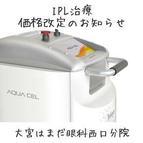 IPL治療 価格改定のお知らせ