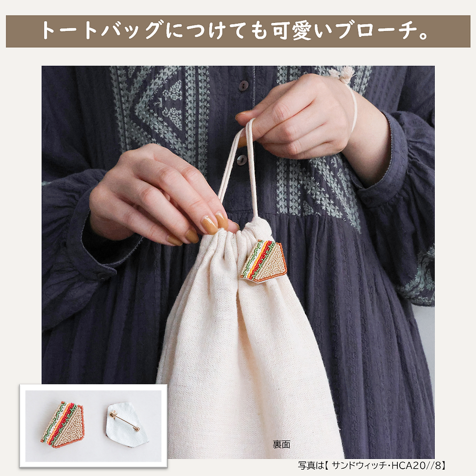 サムネイル： ミユキ(Miyuki) はらぺこブローチキット 『サンドイッチ・HCA20//8』