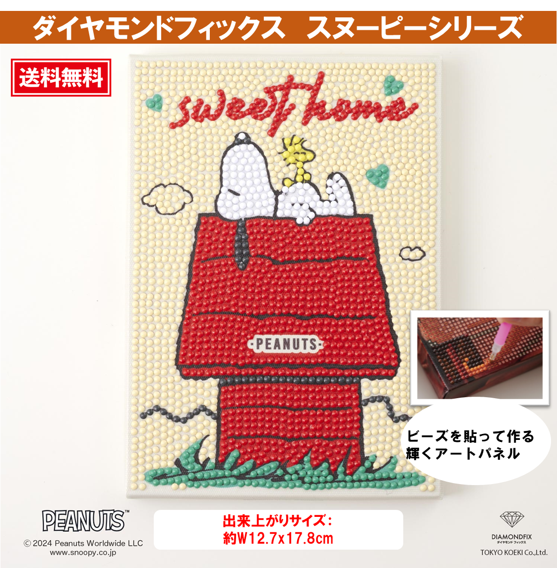 【ダイヤモンドフィックス】 【スヌーピーとなかまたちのシリーズ】 スヌーピー Sweet Home 《DF2L-PN001》