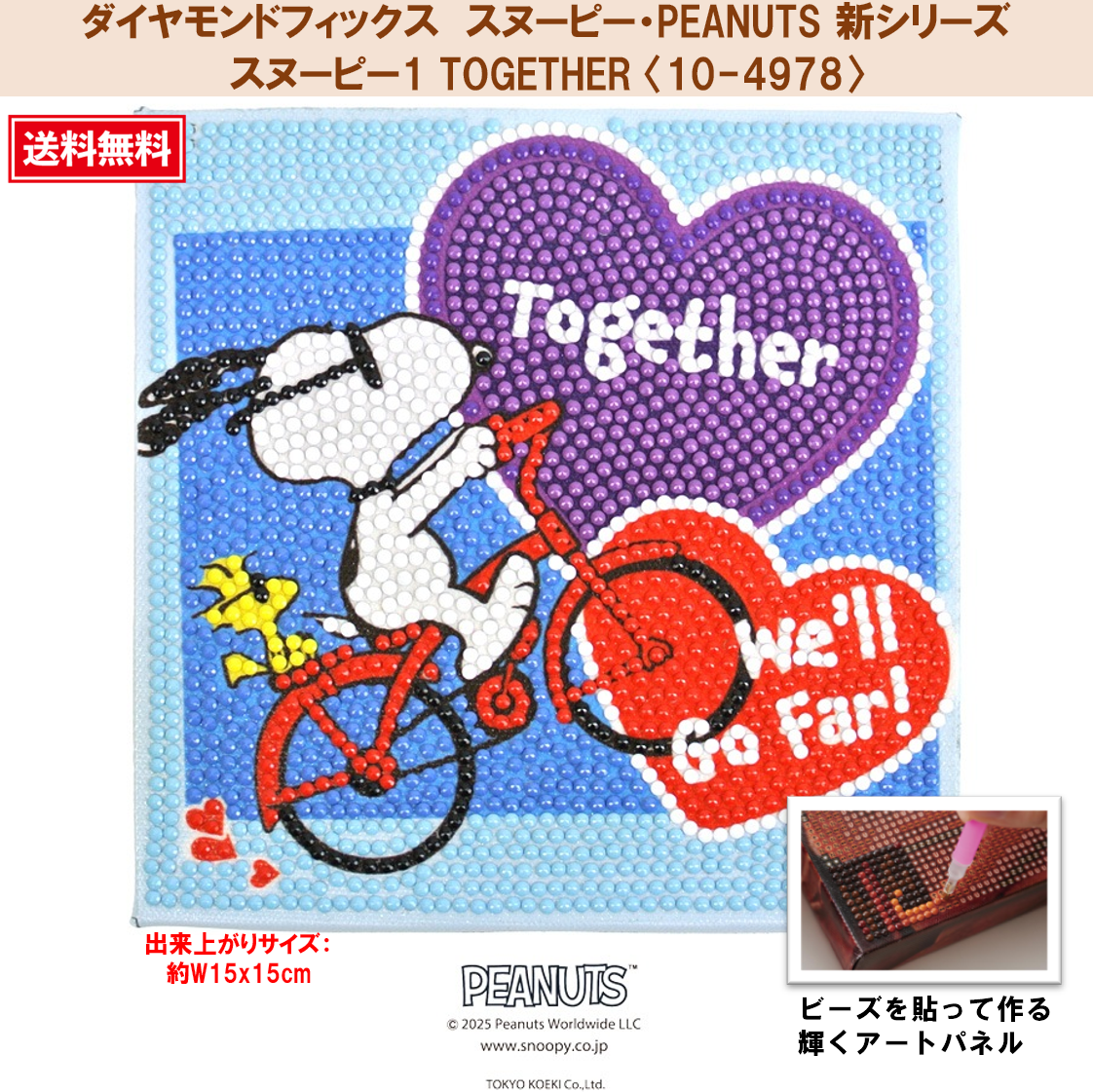 【ダイヤモンドフィックス】 【スヌーピー・PEANUTS新シリーズ】 スヌーピー1 【TOGETHER】 〈10-4978〉