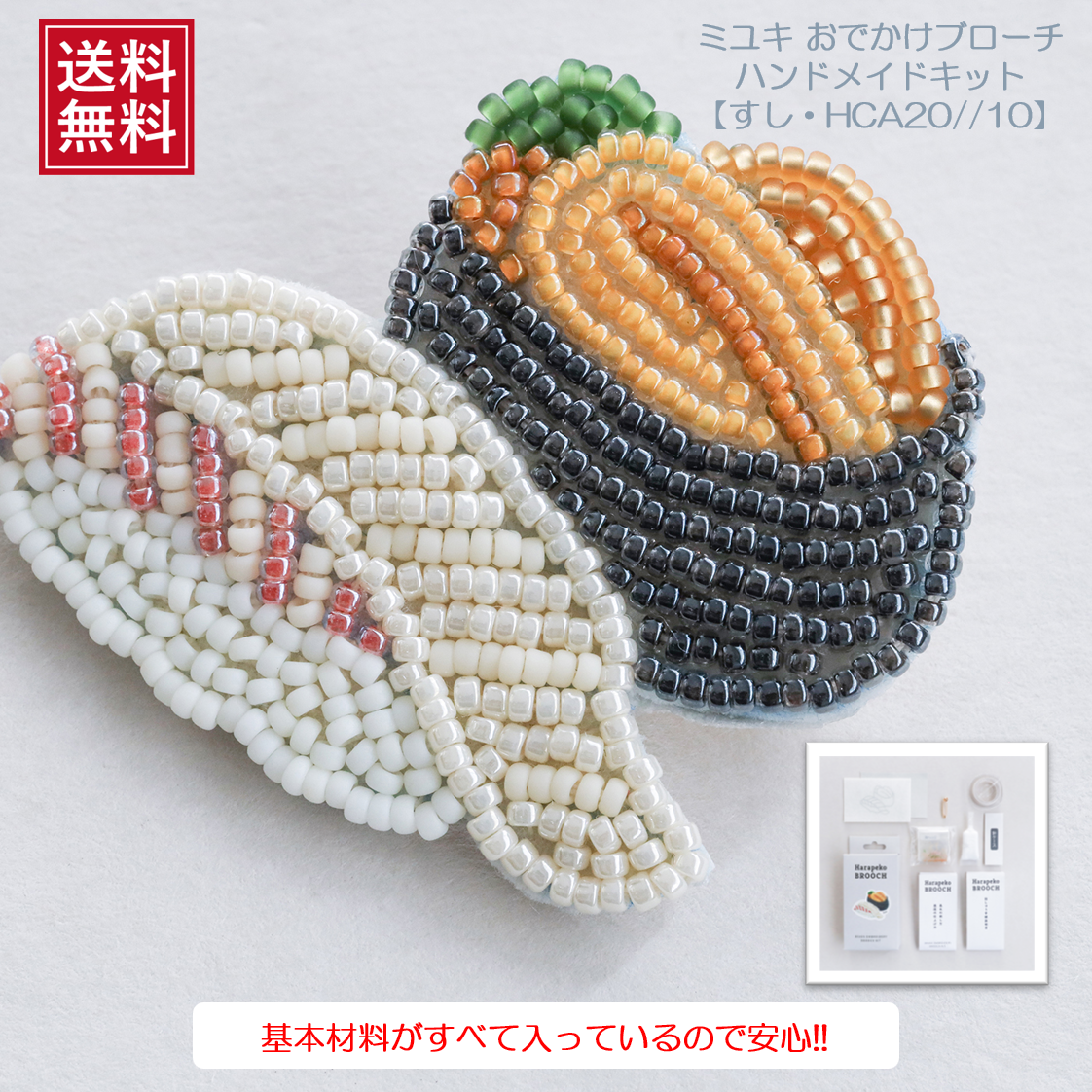 ミユキ(Miyuki) はらぺこブローチキット 『すし・HCA20//10』