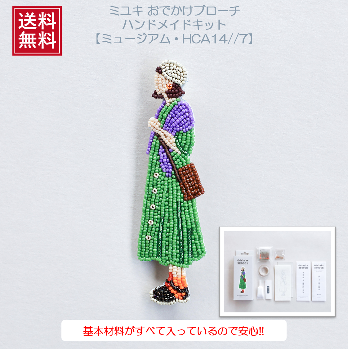 MIYUKI（ミユキ）　おでかけブローチキット　『ミュージアム・HCA14//7』