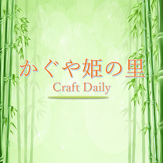 All Products | かぐや姫の里（Craft Daily）