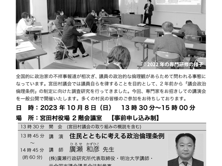2023年10月8日(日)「議会講演会」のお知らせ