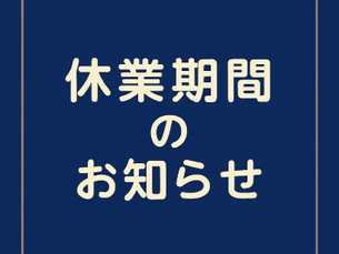 年末年始休業のお知らせ