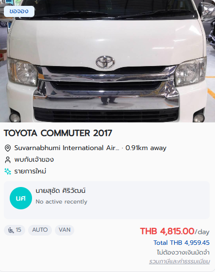 เช่า Commuter