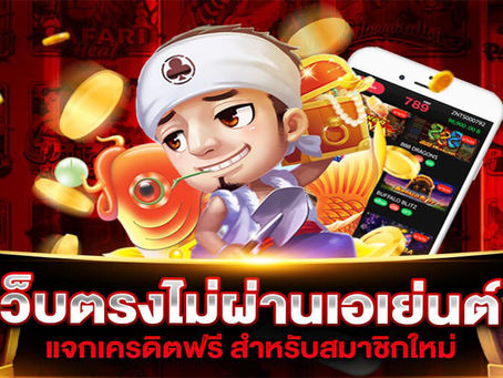 เว็บTS911 เว็บตรงไม่ผ่านเอเย่นต์ การเล่นเกมที่มีกำไรมากที่สุด