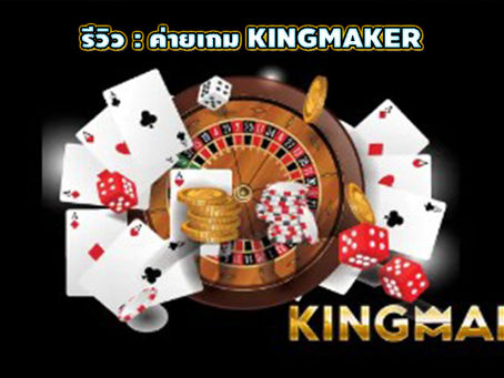 รีวิว KINGMAKER และคาสิโนออนไลน์