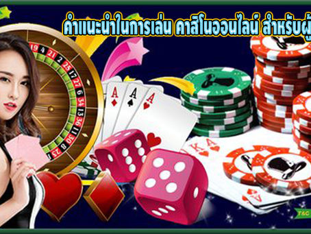 คำแนะนำในการเล่น คาสิโนออนไลน์ สำหรับผู้เล่นมือใหม่