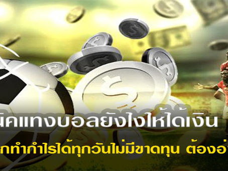 3 เรื่องที่ต้องรู้ ถ้าจะ แทงบอลออนไลน์ ให้ได้เงินดี