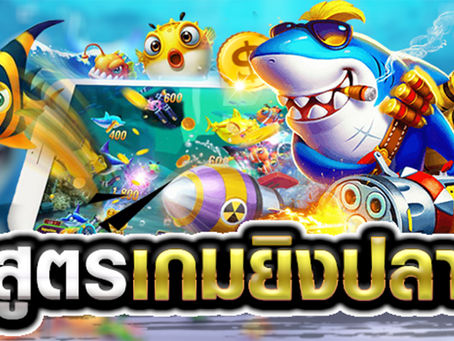 แจกเทคนิคพิเศษมากมาย กับ วิธีเล่นเกมยิงปลาให้ได้เงิน