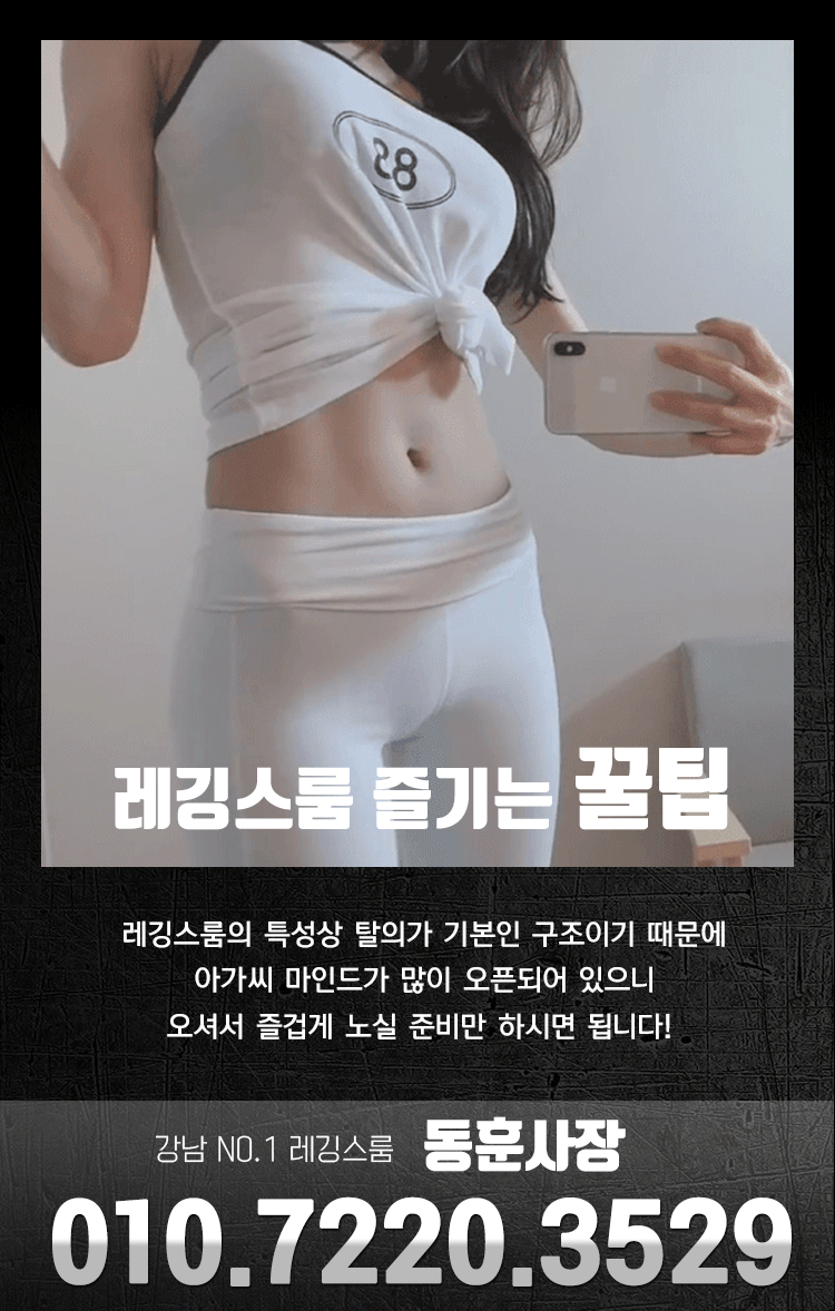 강남 레깅스룸| 동훈사장 | 24시간 환영 & 최저가격 보장 | 서울특별시 강남구 강남 레깅스룸| 동훈사장 | 24시간 환영 & 최저가격 보장 | 서울특별시 강남구