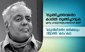 “തൂങ്ങിച്ചത്തവന്റെ കാലില് തൂങ്ങിച്ചാവുക എന്നു പറയുന്നതുപോലെയായി അത്!”