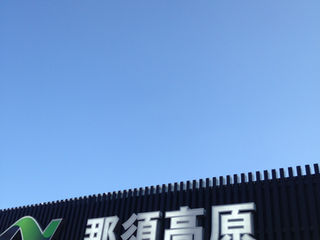 明けまして新天地!