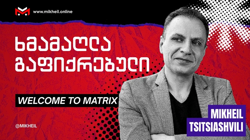 ხმამაღლა გაფიქრებული