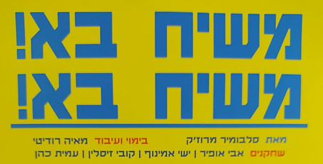 משיח בא 1.jpg