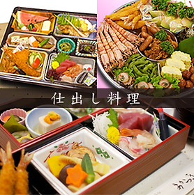 仕出し料理