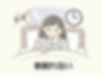 夜寝れない.png
