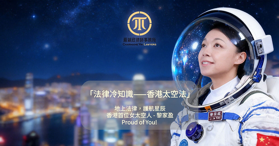 衝出地球的驕傲與地上的法律:恭賀香港首位女太空人黎家盈升空,淺談香港「太空法」冷知識