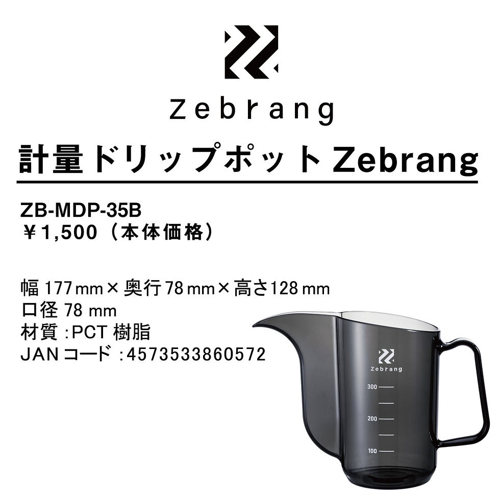 サムネイル： Zebrang ゼブラン 計量ドリップポット