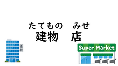 建物・店.png