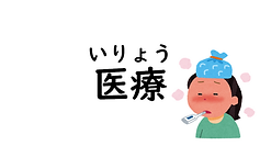 医療.png